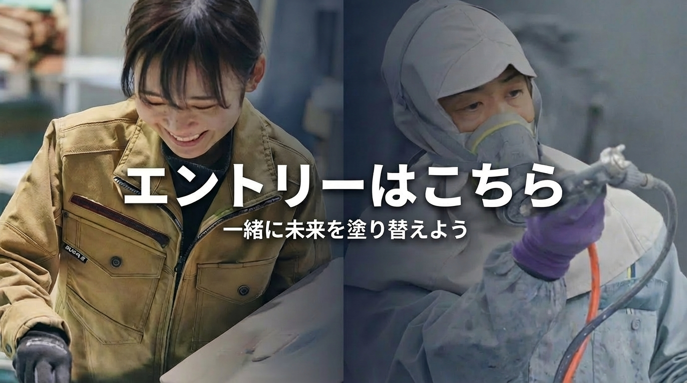 エントリーはこちら 一緒に未来を塗り替えよう