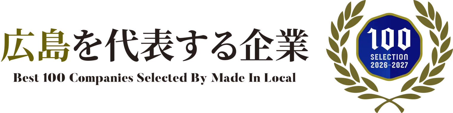 広島を代表する企業100選
