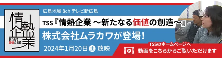 情熱企業にムラカワが登場