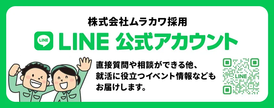 株式会社ムラカワLINE公式アカウント