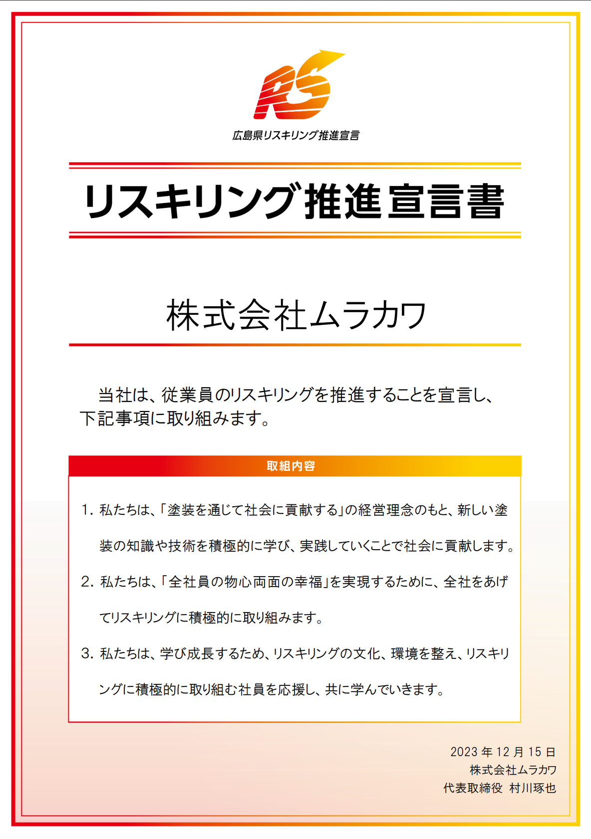 リスキリング推進宣言書