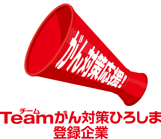 チームがん対策ひろしま登録企業