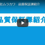 品質保証課 ★広島で焼付塗装なら株式会社ムラカワ★