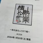 情熱企業～新たなる価値の創造～ 2024年1月20日(土) AM11：35～11：50 放送