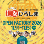 「場Re(バリ)ひろしま OPEN FACTORY 2026」に参加します！